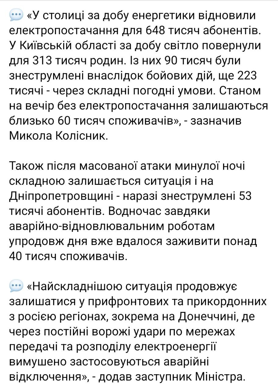 Снимок сообщения чиновника о восстановлении электроснабжения Киева