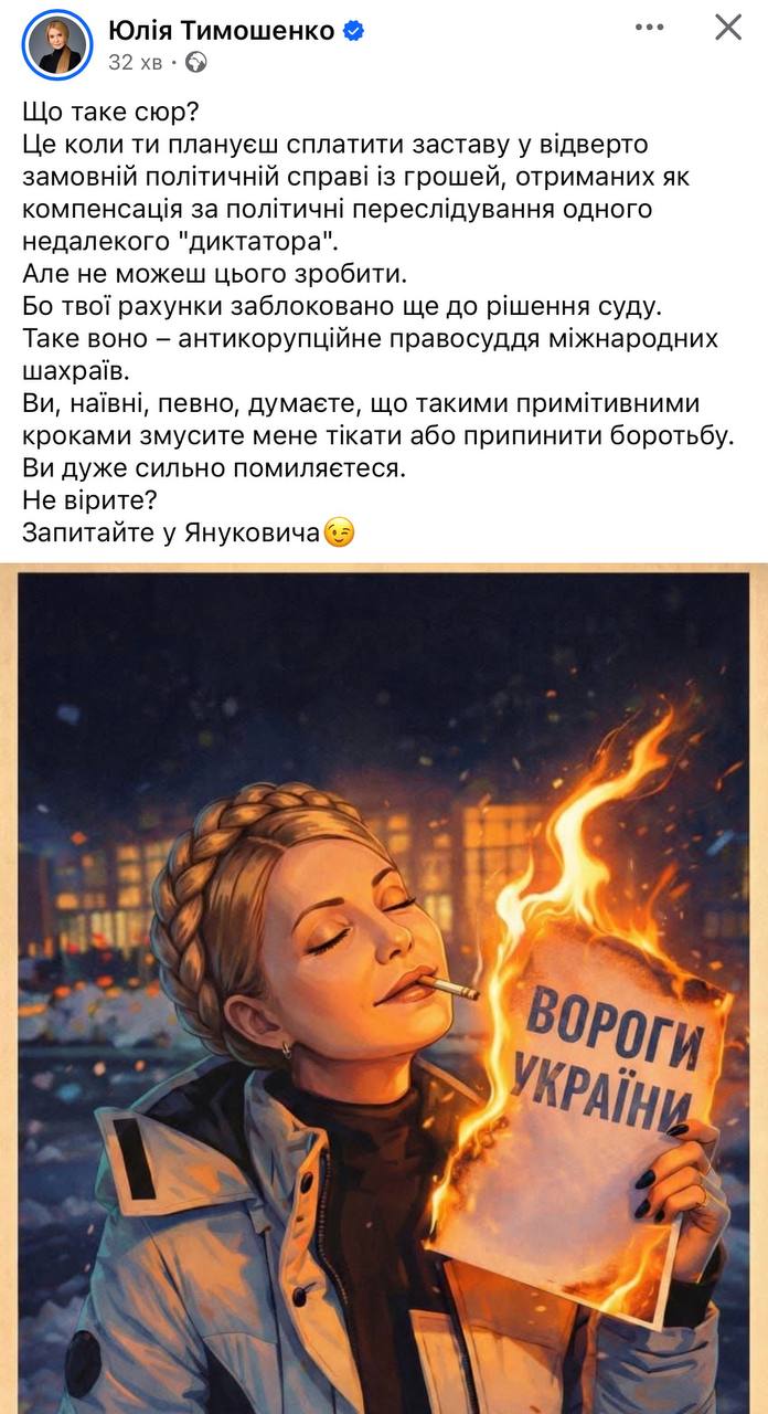 Снимок сообщения Юлии Тимошенко о готовности внести залог по коррупционному делу НАБУ