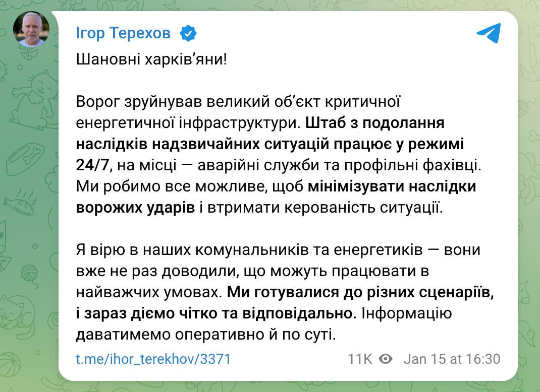 Снимок сообщения в Телеграм - Игорь Терехов заявил о повреждении энергообъекта в Харькове после удара РФ