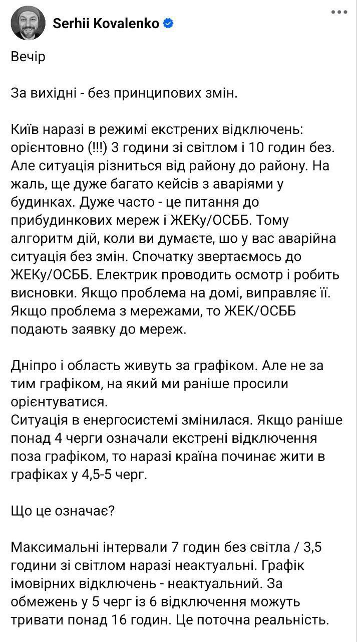 Знімок повідомлення у Фейсбуці - В Україні посилюється графік відключень світла